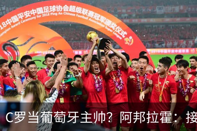 C罗当葡萄牙主帅？阿邦拉霍：接下来5届赛事他每场都会派自己上场